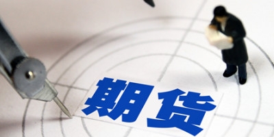 期货商品是什么意思