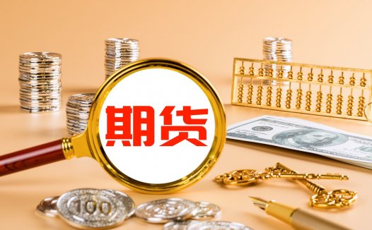 金融期货的特点有哪些